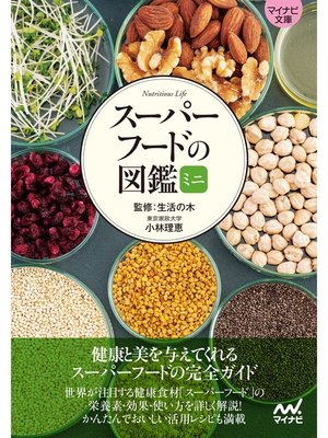 cover image of 【マイナビ文庫】スーパーフードの図鑑ミニ